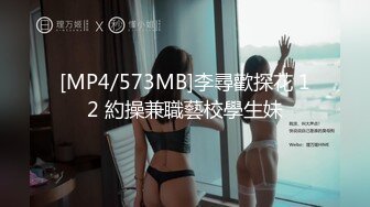 [MP4/573MB]李尋歡探花 12 約操兼職藝校學生妹