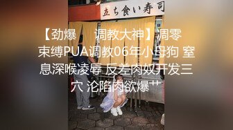 【劲爆❤️调教大神】凋零✨ 束缚PUA调教06年小母狗 窒息深喉凌辱 反差肉奴开发三穴 沦陷肉欲爆艹