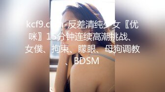 kcf9.com-反差清纯少女〖优咪〗15分钟连续高潮挑战、女僕、拘束、矇眼、母狗调教、BDSM