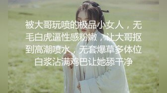 被大哥玩喷的极品小女人，无毛白虎逼性感粉嫩，让大哥抠到高潮喷水，无套爆草多体位白浆沾满鸡巴让她舔干净