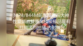 [MP4/844MB]專操蘿莉大神 性愛調教雙馬尾技校極品蘿莉 扛腿猛烈抽插 內射嫩穴