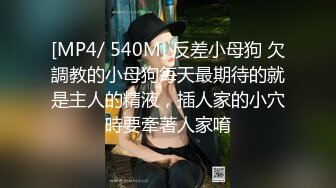 [MP4/ 540M] 反差小母狗 欠調教的小母狗每天最期待的就是主人的精液，插人家的小穴時要牽著人家唷