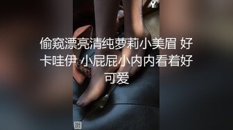 偷窥漂亮清纯萝莉小美眉 好卡哇伊 小屁屁小内内看着好可爱