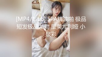 [MP4/1.1G] SPA精油啪 极品短发极品尤物 里美尤利娅 小泉彩