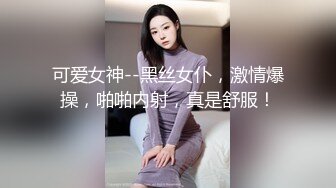 可爱女神--黑丝女仆，激情爆操，啪啪内射，真是舒服！