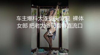 车主爆料大连街头惊现  裸体女郎 把老大爷们看得直流口水