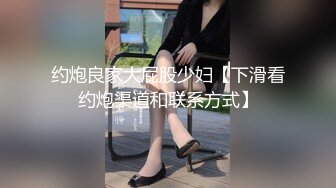 约炮良家大屁股少妇【下滑看约炮渠道和联系方式】