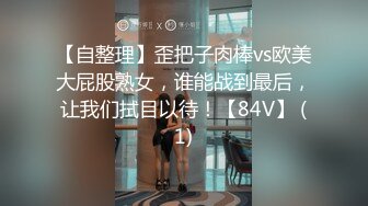 【自整理】歪把子肉棒vs欧美大屁股熟女，谁能战到最后，让我们拭目以待！【84V】 (1)