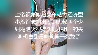 上帝视角俯拍火车站旁经济型小旅馆偸拍出差的大叔叫个少妇鸡泄火很持久把小姐干的尖叫胡言乱语叫爸爸干死我了