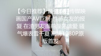 【今日推荐】最强麻豆传媒映画国产AV巨制-性感女友的报复 在渣男友面前淫荡做爱 骚气爆表雪千夏 高清1080P原版首发