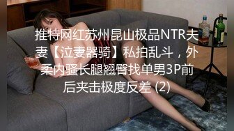 推特网红苏州昆山极品NTR夫妻【泣妻器骑】私拍乱斗，外柔内骚长腿翘臀找单男3P前后夹击极度反差 (2)