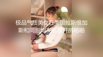 极品气质美女在美国拉斯维加斯和同胞炮友吃饭开房啪啪