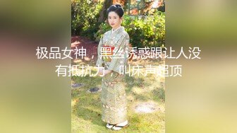 极品女神，黑丝诱惑跟让人没有抵抗力，叫床声超顶