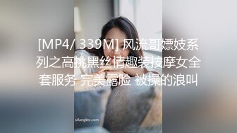 [MP4/ 339M] 风流哥嫖妓系列之高挑黑丝情趣装按摩女全套服务 完美露脸 被操的浪叫