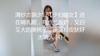 薄纱古装少妇【少妇媚女】还在哺乳期，有点儿涨奶，又白又大的美桃子，逼逼粉皮肤好太诱人 (4)