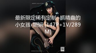 最新限定稀有定制 -抓精蟲的小女孩-妍妍 [147P+1V/289M]