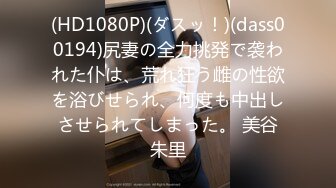 (HD1080P)(ダスッ！)(dass00194)尻妻の全力挑発で袭われた仆は、荒れ狂う雌の性欲を浴びせられ、何度も中出しさせられてしまった。 美谷朱里