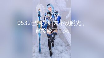 0532已婚少妇来不及脱光，直接坐了上来