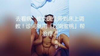 去看病…被女医生带到床上调教！诊间就用「粉嫩蜜桃」帮治疗…