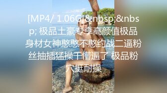 [MP4/ 1.06G]&nbsp;&nbsp; 极品土豪专享高颜值极品身材女神憨憨不憨约战二逼粉丝抽插猛操干懵逼了 极品粉穴挺耐操