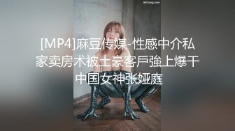 [MP4]麻豆传媒-性感中介私家卖房术被土豪客戶強上爆干 中国女神张娅庭