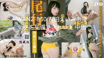 WANZ-850 深田えいみの凄テクを我慢できれば生 中出しSEX！