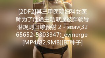 [2DF2]某三甲医院妇科女医师为了仕途主动献逼被胖领导潜规则口爆颜射 2 - soav(3265652-5303347)_evmerge [MP4/82.9MB][BT种子]