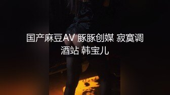 国产麻豆AV 豚豚创媒 寂寞调酒站 韩宝儿