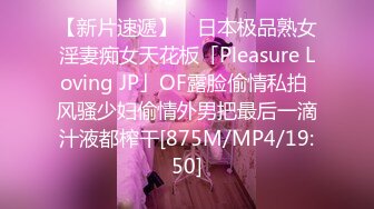 【新片速遞】 ✨日本极品熟女淫妻痴女天花板「Pleasure Loving JP」OF露脸偷情私拍 风骚少妇偷情外男把最后一滴汁液都榨干[875M/MP4/19:50]