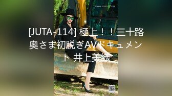 [JUTA-114] 極上！！三十路奥さま初脱ぎAVドキュメント 井上美織