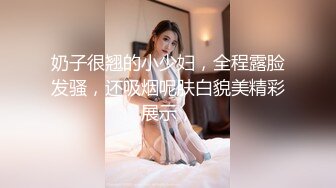 奶子很翘的小少妇，全程露脸发骚，还吸烟呢肤白貌美精彩展示，