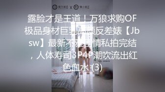 露脸才是王道！万狼求购OF极品身材巨乳高颜反差婊【Jbsw】最新不雅剧情私拍完结，人体寿司3P4P潮吹流出红色血水 (3)