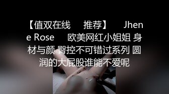 【值双在线✿✿推荐】❤️Jhene Rose❤️欧美网红小姐姐 身材与颜 臀控不可错过系列 圆润的大屁股谁能不爱呢