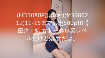 (HD1080P)(Joker)(fc3986212)11-15まで限定500pt!!【田舎・処 女】出会い系レベルだけど処 女だよ。