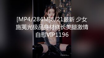 [MP4/284M]8/21最新 少女施荑光极品身材修长美腿激情自慰VIP1196