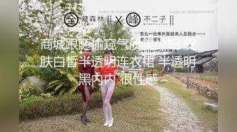 商城跟随偷窥气质美少妇 皮肤白皙半透明连衣裙 半透明黑内内 很性感