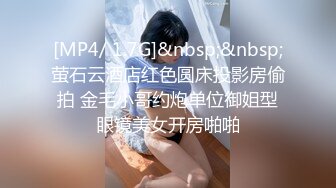 [MP4/ 1.7G]&nbsp;&nbsp;萤石云酒店红色圆床投影房偷拍 金毛小哥约炮单位御姐型眼镜美女开房啪啪