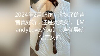 2024年2月新作，这妹子的声音真好听，还是大美女，【MandyLovesYou】，声优导航语言女神