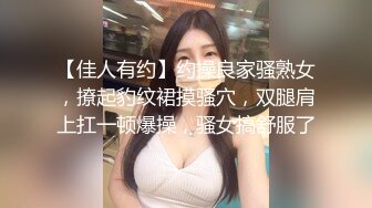 【佳人有约】约操良家骚熟女，撩起豹纹裙摸骚穴，双腿肩上扛一顿爆操，骚女搞舒服了