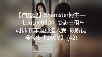 【自整理】Xhamster博主——LuuLee0804  变态出租车司机 在车里强迫人妻  最新视频合集【140V】 (42)