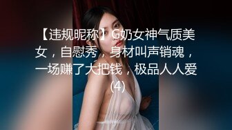 【违规昵称】G奶女神气质美女，自慰秀，身材叫声销魂，一场赚了大把钱，极品人人爱 (4)