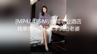 [MP4/ 485M] 绿帽老公酒店找单男一起伺候丰满的老婆