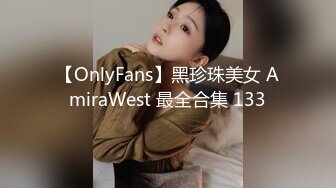 【OnlyFans】黑珍珠美女 AmiraWest 最全合集 133