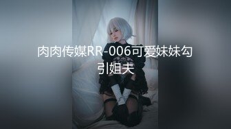 肉肉传媒RR-006可爱妹妹勾引姐夫