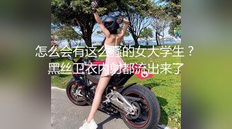 怎么会有这么骚的女大学生？黑丝卫衣内射都流出来了