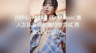 [MP4/ 714M] ED Mosaic 素人女孩看到我推特想尝试 男友以外的男人