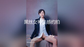 黑丝女神性感约拍