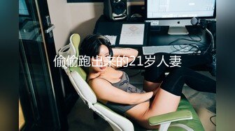 偷偷跑出来的21岁人妻