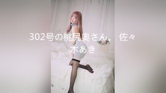 302号の桃尻奥さん。 佐々木あき