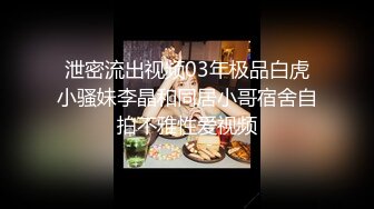 泄密流出视频03年极品白虎小骚妹李晶和同居小哥宿舍自拍不雅性爱视频